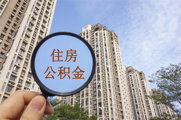 内江离职多久可以取住房公积金（离职多久后能取公积金）